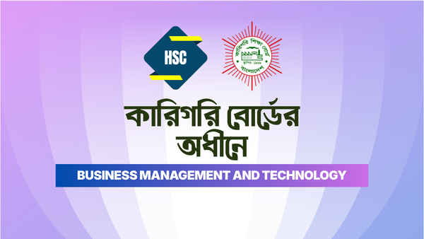 HSC (BMT) – কারিগরি বোর্ডের অধীনে