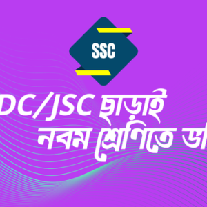 নবম শ্রেণিতে ভর্তি – JDC/JSC ছাড়াই