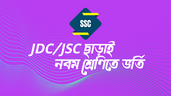 নবম শ্রেণিতে ভর্তি – JDC/JSC ছাড়াই